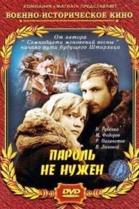 Пароль не нужен Пароль не нужен