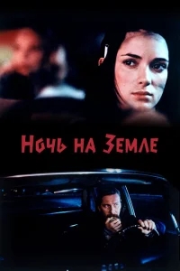 Ночь на Земле Ночь на Земле