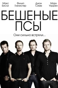 Бешеные псы Бешеные псы