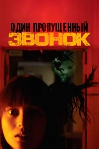 Один пропущенный звонок Один пропущенный звонок