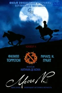 Месье N. Месье N.