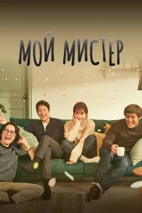 Мой мистер Мой мистер
