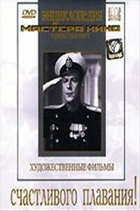 Счастливого плавания! Счастливого плавания!