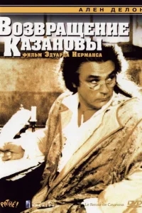 Возвращение Казановы Возвращение Казановы