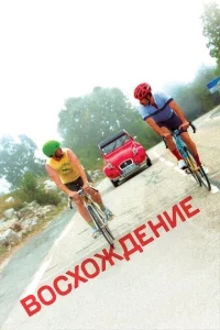 Восхождение Восхождение