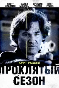 Проклятый сезон Проклятый сезон