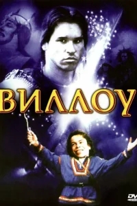 Виллоу Виллоу