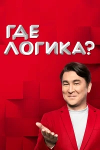 Где логика? Где логика?