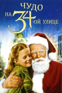 Чудо на 34-й улице Чудо на 34-й улице