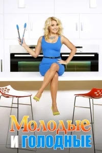 Молодые и голодные Молодые и голодные
