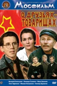 О друзьях-товарищах О друзьях-товарищах