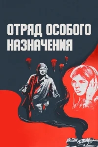 Отряд особого назначения Отряд особого назначения