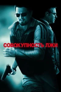 Совокупность лжи Совокупность лжи