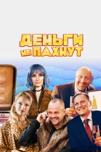 Деньги не пахнут Деньги не пахнут