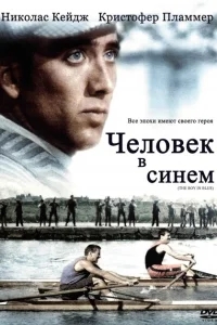 Человек в синем Человек в синем