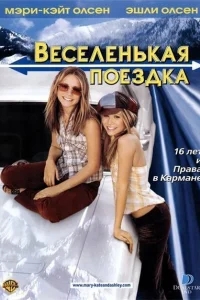Веселенькая поездка Веселенькая поездка
