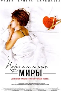 Параллельные миры Параллельные миры