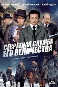 Секретная служба Его Величества Секретная служба Его Величества