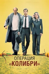 Операция «Колибри» Операция «Колибри»