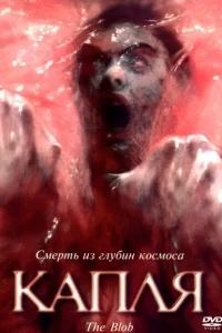 Капля Капля