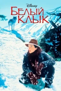 Белый клык Белый клык