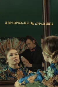 Неразрезанные страницы Неразрезанные страницы
