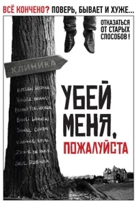 Убей меня, пожалуйста Убей меня, пожалуйста