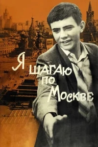Я шагаю по Москве Я шагаю по Москве