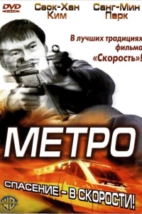 Метро Метро