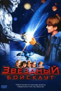 Звездный бойскаут Звездный бойскаут