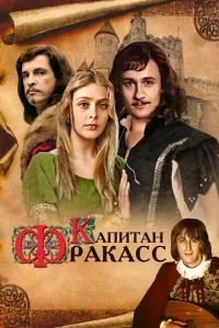Капитан Фракасс Капитан Фракасс