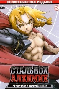 Стальной Алхимик Стальной Алхимик