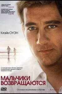 Мальчики возвращаются Мальчики возвращаются