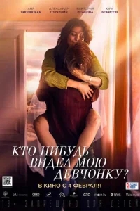 Кто-нибудь видел мою девчонку? Кто-нибудь видел мою девчонку?