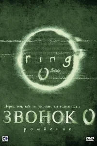 Звонок 0: Рождение Звонок 0: Рождение