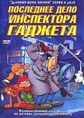 Последнее дело инспектора Гаджета Последнее дело инспектора Гаджета