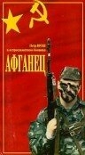 Афганец Афганец