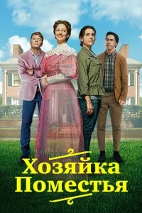 Леди из поместья Леди из поместья