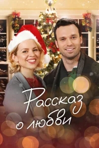 Сказочное рождество Сказочное рождество