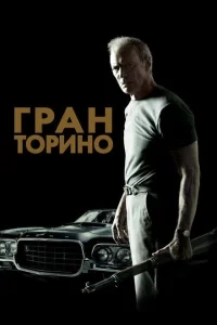 Гран Торино Гран Торино