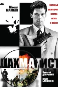 Шахматист Шахматист
