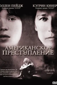 Американское преступление Американское преступление