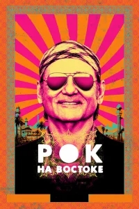 Рок на Востоке Рок на Востоке