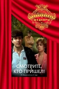 Смотрите, кто пришел! Смотрите, кто пришел!