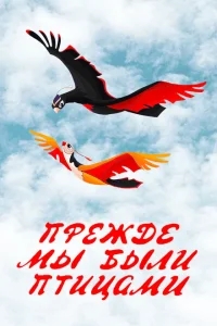 Прежде мы были птицами Прежде мы были птицами