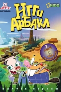 Игги Арбакл Игги Арбакл