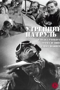 Утренний патруль Утренний патруль