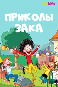 Приколы Зака Приколы Зака