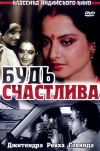 Будь счастлива Будь счастлива