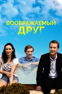 Воображаемый друг Воображаемый друг